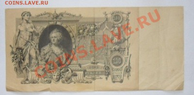 100 рублей 1910 год Коншин  1.07.13г в 22:00 по Москве - -T_DxcqCJoo