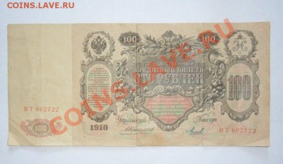 100 рублей 1910 год Коншин  1.07.13г в 22:00 по Москве - BCoNlVeN1CY