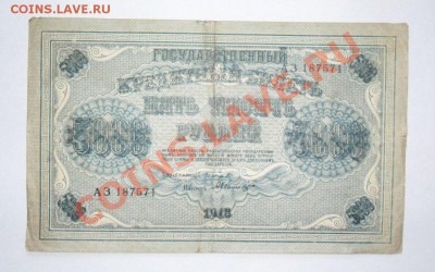 5000 рублей 1918 год до 1.07.13г в 22:00 по Москве - YoHWo4Ucxdo