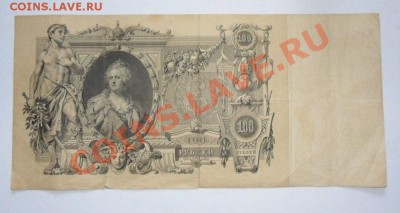 100 рублей 1910 год №2 Коншин до 1.07.13г в 22:30 по Москве - trAwqI5hlDo