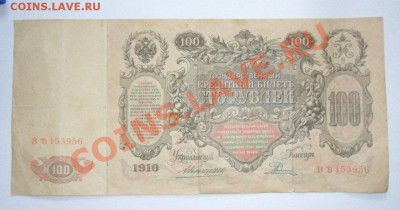 100 рублей 1910 год №2 Коншин до 1.07.13г в 22:30 по Москве - vg-sH4AJ5dQ
