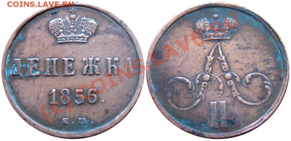Денежка - 1856 ЕМ - denezhka-56