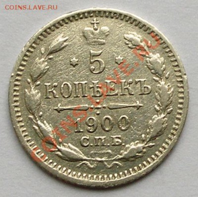 5 копеек 1900 СПБ ФЗ коротко до 28.06.; 22-00 - 0,05-1900-(2)-ном.JPG