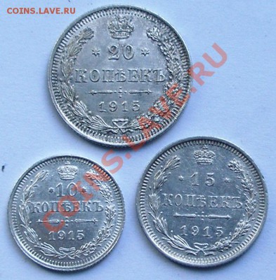 1915 г 10 + 15 + 20 копеек коротко до 28.06; 22-00 - 1915-10-15-20-номин.JPG