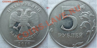 5 рублей 2010г.ММД шт.Ж(2шт) и 2009г.СПМД шт.Е ? - P1160770.JPG