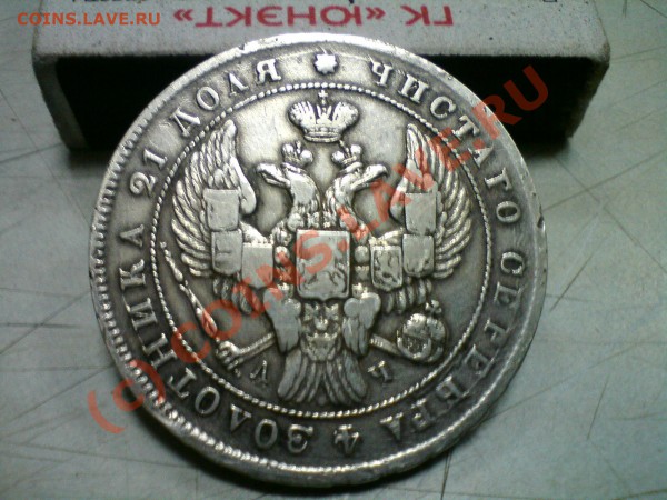 Монета рубль 1842 г. - DSC00401