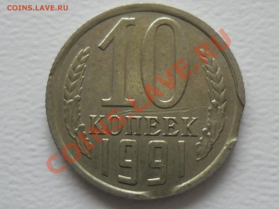 Двойной выкус 10копеек 1991 год. - SAM_1476.JPG