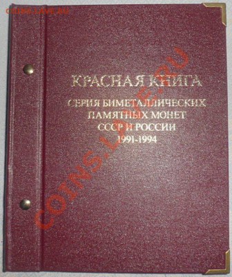 Красная Книга. Полный набор в альбоме-до 01.07.13 - SAM_2986.JPG