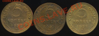 5 копеек 1952г.разновидности. - img856