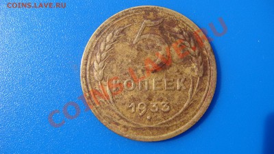 5 коп 1933г. На оценку. - DSC04024.JPG