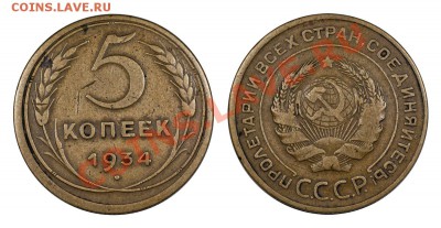 5 копеек 1934 на оценку - 5-34