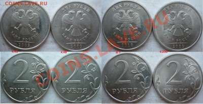 2 рубль 2009-10г.ММД,СПМД подбор нечастх разновидов до 3.07 - P1160774.JPG