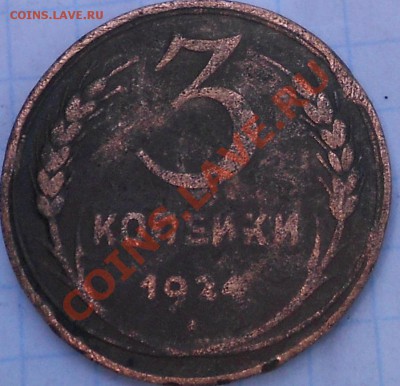 3 копейки до 1960 года - Монетки 096.JPG