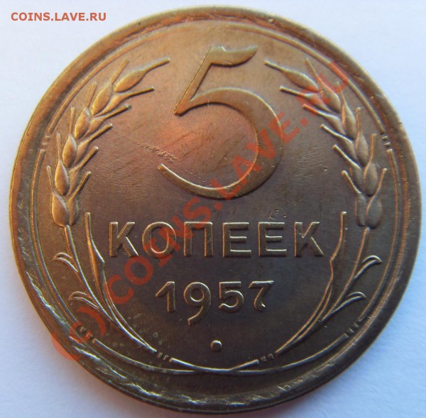 5 копеек 1957 Хорошее состояние до 24.12.09 до 21.00МСК - SDC12018рев