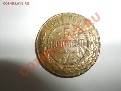 фальшак 5 коп. 1911 - DSCF3100