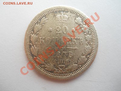 2О Копеек 1875 Года (СПБ-HI). Старт 1 Рубль. Ок. 02.07.13. - 3.JPG