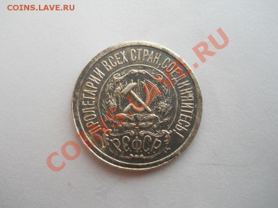 15 Копеек 1922 Года. Старт 1 Рубль. Ок. 02.07.13г. - 10.JPG