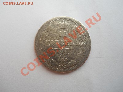 15 Копеек 1879 Года (СПБ-НФ). Старт 1 Рубль. Ок. 02.07.13г. - 11.JPG