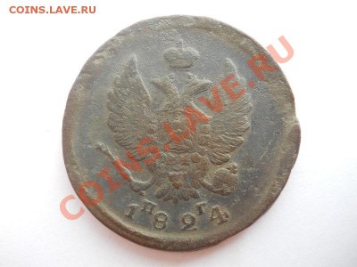 2 Копейки 1824 Года (ЕМ-ПГ). Старт 1 Рубль. Ок. в 02.07.13г. - 16.JPG