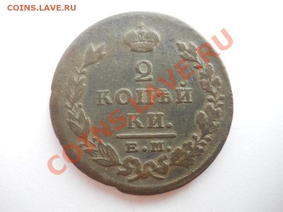 2 Копейки 1824 Года (ЕМ-ПГ). Старт 1 Рубль. Ок. в 02.07.13г. - 15.JPG