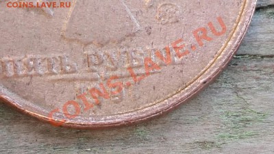 5 рублей 1997 ММД с плакировкой одной стороны - 20130627_202814