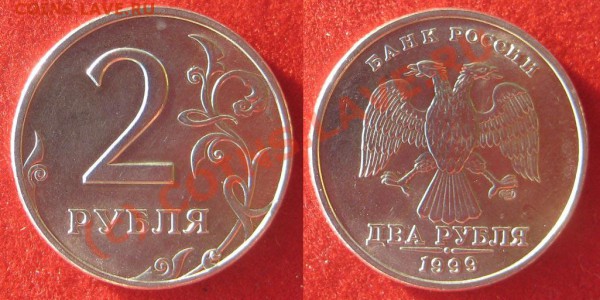 2 рубля 1999г. Шт 1.1 - 333