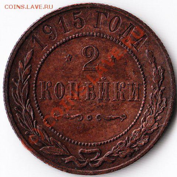 2 и 3 копеки 1915 года. - x_ad14ccf6