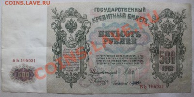500 рублей 1912 г. с 1 рубля до 29.06.2013 до 22-00 - лиц.JPG