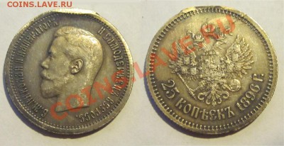 25 копеек 1896_____ 02.07.2013 22-00 Мск - 25 копеек 1896