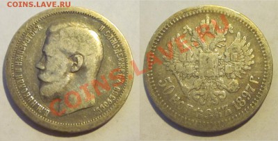 50 копеек 1897 *_____ 02.07.2013 22-00 Мск - 50 копеек 1897