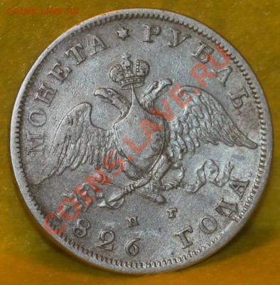 оцените продажнсть еще одного рублишка от 1826 г - 26-2УМ