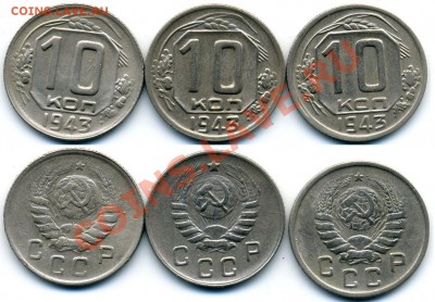 10 копеек 1943 г.№79,80,81. До 1 июля 22:00 - 10-43  79,80,81.JPG