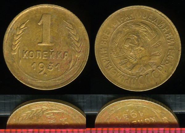 Брак - несколько видов - 1 копейка 1931 - до 26.10.08 21:30 - 1k1931-multiple-turn30