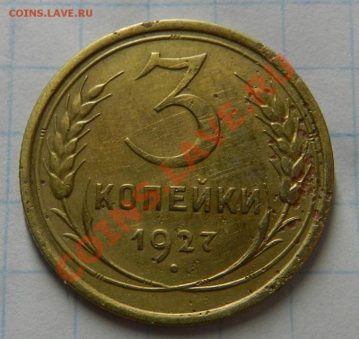 3 копейки 1927 года Окончание: 3.07.13г в 22:00 по Москве - Изображение 094