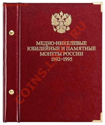 Планшеты, альбомы, монетники, в ассортименте! - russia_anniversary-1