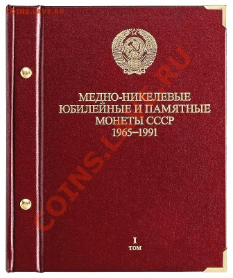 Планшеты, альбомы, монетники, в ассортименте! - cccp_part1-1