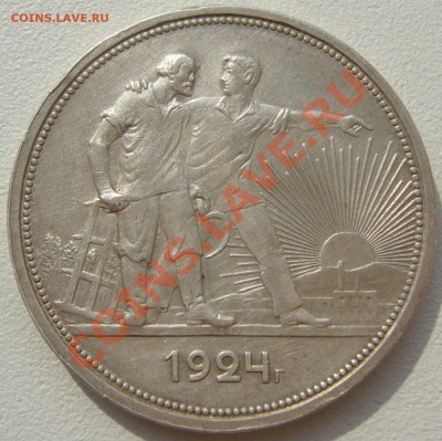 1 РУБЛЬ 1924 г. оценка - P1120958.JPG