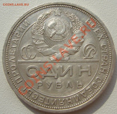 1 РУБЛЬ 1924 г. оценка - P1120962.JPG