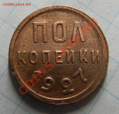 Пол копейки 1927г      Окончание: 3.07.13г в 22:00 по Москве - Изображение 088