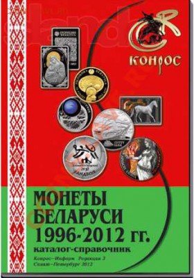 Каталоги, справочники, книги. О монетах, бонах и пр. - 104230275_1_644x461_katalog-spravochnik-yubileynye-i-pamyatnye-monety-belarusi-moskva