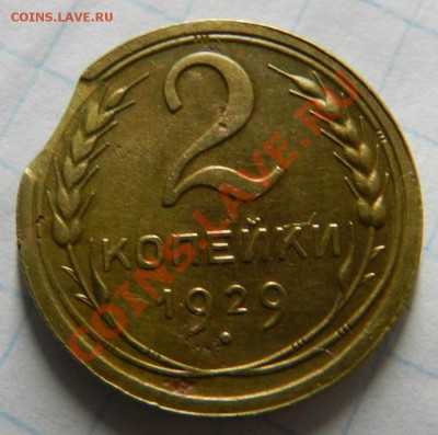 2 копейки 1929г. Выкус  Окончание: 3.07.13г в 22:00 по Москв - Изображение 086