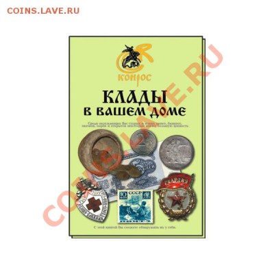 Каталоги, справочники, книги. О монетах, бонах и пр. - kladi-v-vashem-dome
