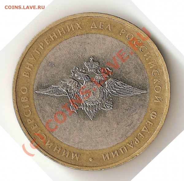 10 руб МВД - 10руб 2002 МВД
