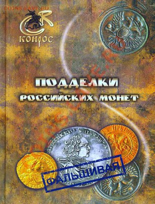Каталоги, справочники, книги. О монетах, бонах и пр. - poddelki_bol