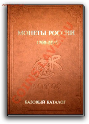 Каталоги, справочники, книги. О монетах, бонах и пр. - 972418