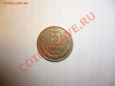 5 копеек 1973 г. до 02.07.13. в 22.00. по Москве. - 5 копеек 2.JPG