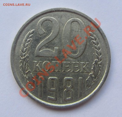 20 коп 1981 г. л.ст. 3.1 3 коп. 1978 г. до 02.07.13 в 22.00 - IMG_6302
