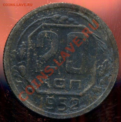 20 копеек 1952г. венчик - img872