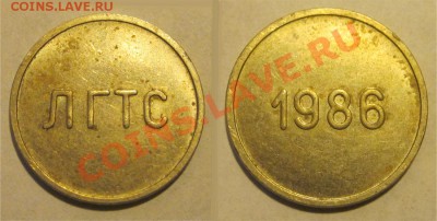 Жетон настроечный ЛГТС 1986_____ 02.07.2013 22-00 Мск - ЛГТС