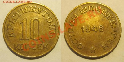 Шпицберген 10 копеек  1946_________ 02.07.2013 22-00 Мск - Шпицберген 10 копеек